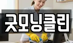 굿모닝클린