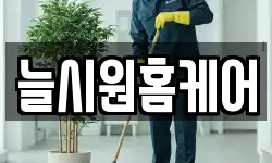 늘시원홈케어