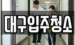 대구입주청소