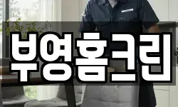 부영홈크린