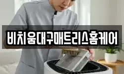 비치움대구매트리스홈케어