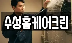 수성홈케어크린
