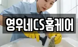 영우네CS홈케어