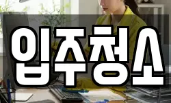 대구광역시 북구 검단동 청소,입주청소,사무실청소,에어컨청소