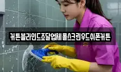 커튼블라인드조달업체롤스크린우드쉬폰커튼