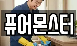 퓨어몬스터