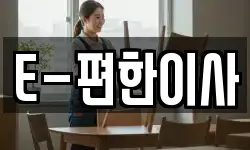 E-편한이사