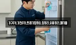 가구수거,가전수거,쓰레기집청소,집정리,유품정리,폐기물