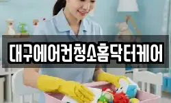 대구에어컨청소홈닥터케어
