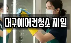 대구에어컨청소 제일