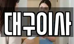 대구이사