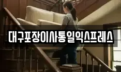 대구포장이사통일익스프레스