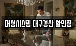 대성시스템 대구경산 할인점