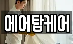 에어탑케어