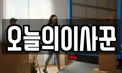 오늘의이사꾼