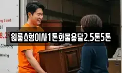 원룸소형이사1톤화물용달2.5톤5톤