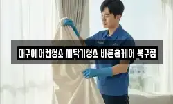 대구에어컨청소 세탁기청소 바른홈케어 북구점