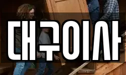 대구이사