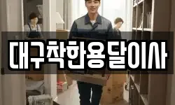 대구착한용달이사
