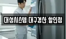 대성시스템 대구경산 할인점
