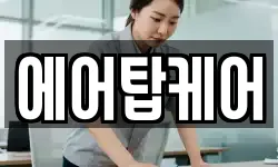 에어탑케어