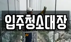 입주청소대장