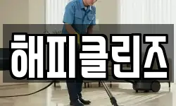 해피클린즈