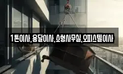 대구광역시 북구 고성동2가 이사,용달이사,포장이사,원룸이사,보관이사