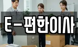 E-편한이사
