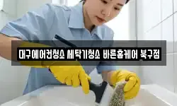 대구에어컨청소 세탁기청소 바른홈케어 북구점