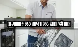 대구에어컨청소 세탁기청소 체이스홈케어