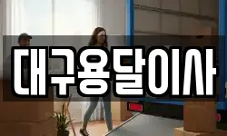 대구용달이사