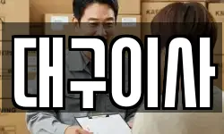대구이사