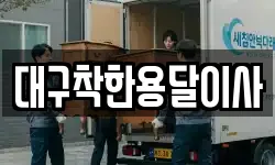 대구광역시 북구 고성동3가 이사,용달이사,포장이사,원룸이사,보관이사