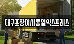 대구포장이사통일익스프레스