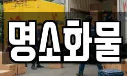 명소화물