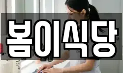 봄이식당