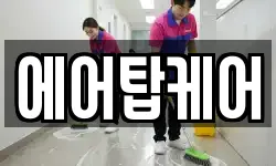 에어탑케어