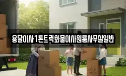 용달이사1톤트럭화물이사원룸사무실일반