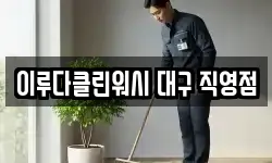 이루다클린워시 대구 직영점