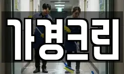 가경크린