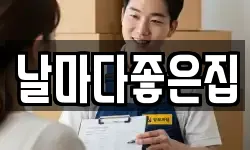날마다좋은집