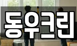 동우크린