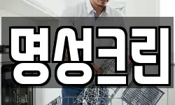 명성크린