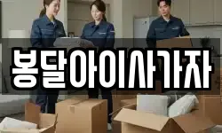 대구광역시 북구 관음동 이사,용달이사,포장이사,원룸이사,보관이사