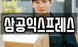 삼공익스프레스