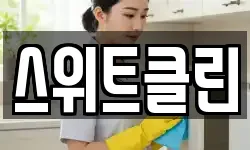 스위트클린