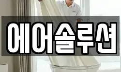 에어솔루션