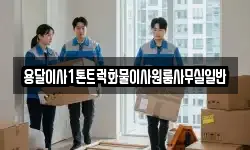 용달이사1톤트럭화물이사원룸사무실일반