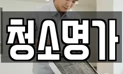 청소명가